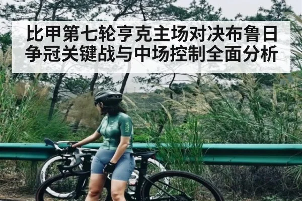 比甲第七轮亨克主场对决布鲁日争冠关键战与中场控制全面分析 - kaiyun