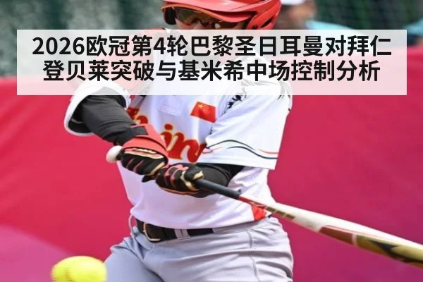 2026欧冠第4轮巴黎圣日耳曼对拜仁登贝莱突破与基米希中场控制分析 | kaiyun